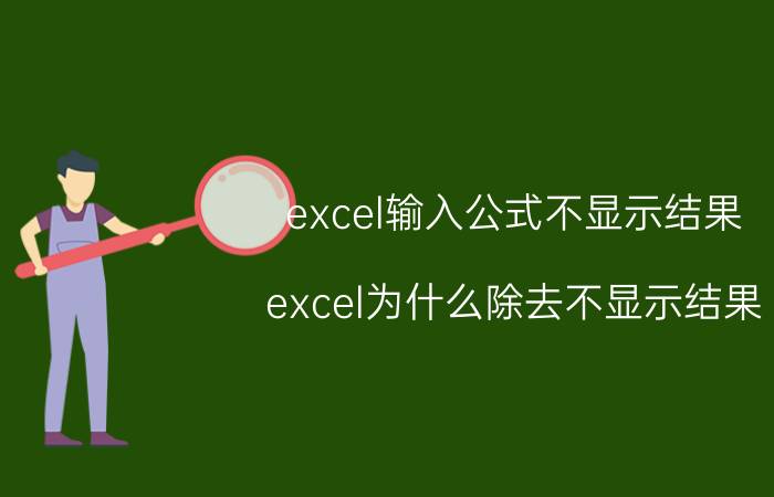 excel输入公式不显示结果 excel为什么除去不显示结果？